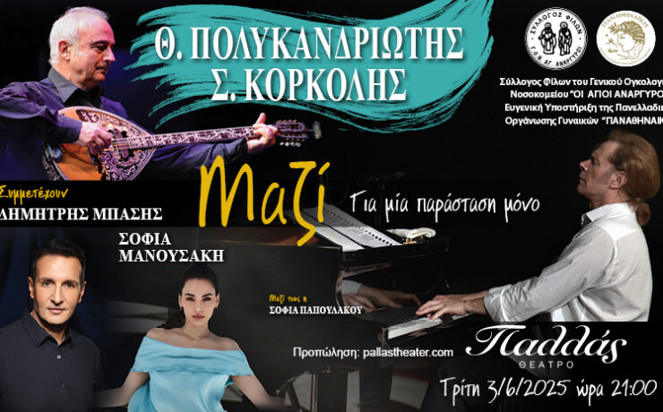 Νέα ημερομηνία: Θανάσης Πολυκανδριώτης – Στέφανος Κορκολής «Μαζί» στο θέατρο Παλλάς