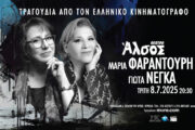 Η Μαρία Φαραντούρη και η Γιώτα Νέγκα έρχονται στις 8 Ιουλίου στο Θέατρο Άλσος