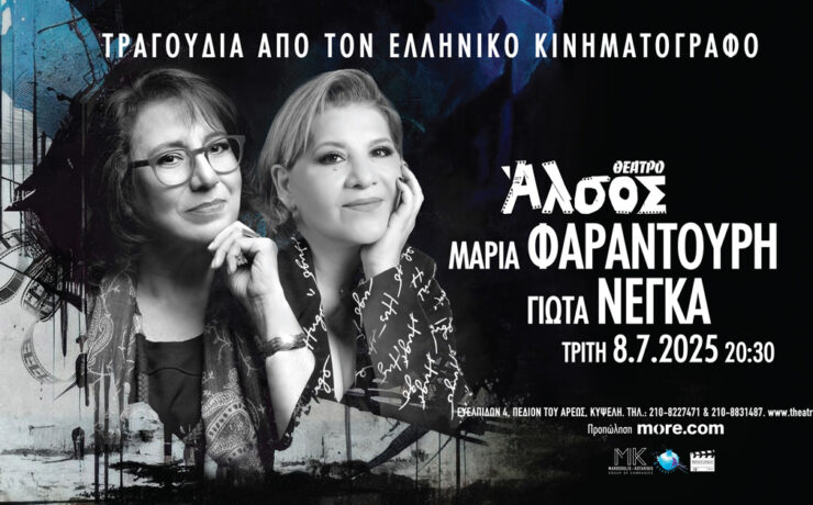Η Μαρία Φαραντούρη και η Γιώτα Νέγκα έρχονται στις 8 Ιουλίου στο Θέατρο Άλσος
