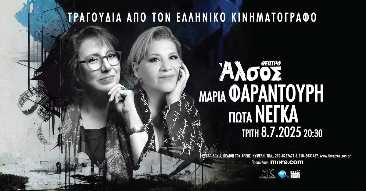 Η Μαρία Φαραντούρη και η Γιώτα Νέγκα έρχονται στις 8 Ιουλίου στο Θέατρο Άλσος