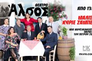«ΜΑΛΙΣΤΑ ΚΥΡΙΕ ΖΑΜΠΕΤΑ»: Από Παρασκευή 13 Ιουνίου στο Θέατρο Άλσος