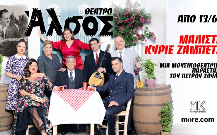 «ΜΑΛΙΣΤΑ ΚΥΡΙΕ ΖΑΜΠΕΤΑ»: Από Παρασκευή 13 Ιουνίου στο Θέατρο Άλσος