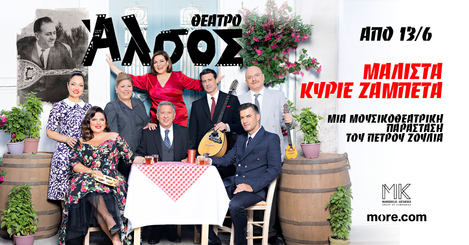 «ΜΑΛΙΣΤΑ ΚΥΡΙΕ ΖΑΜΠΕΤΑ»: Από Παρασκευή 13 Ιουνίου στο Θέατρο Άλσος