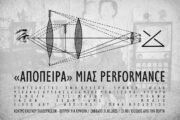 Απόπειρα: Μια ξεχωριστή ποιητική performance στο ΚΕΤ