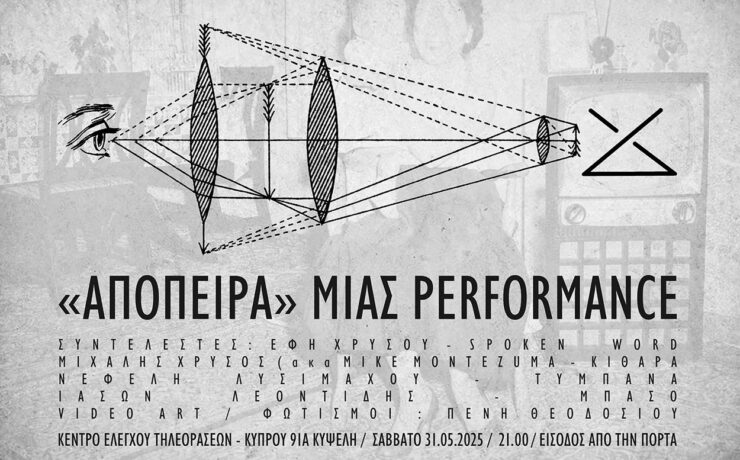 Απόπειρα: Μια ξεχωριστή ποιητική performance στο ΚΕΤ