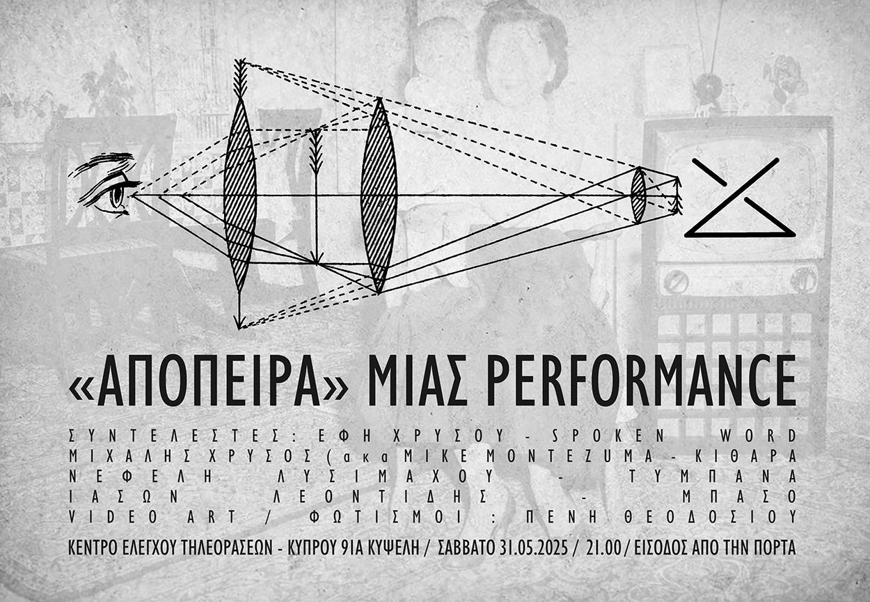 Απόπειρα: Μια ξεχωριστή ποιητική performance στο ΚΕΤ