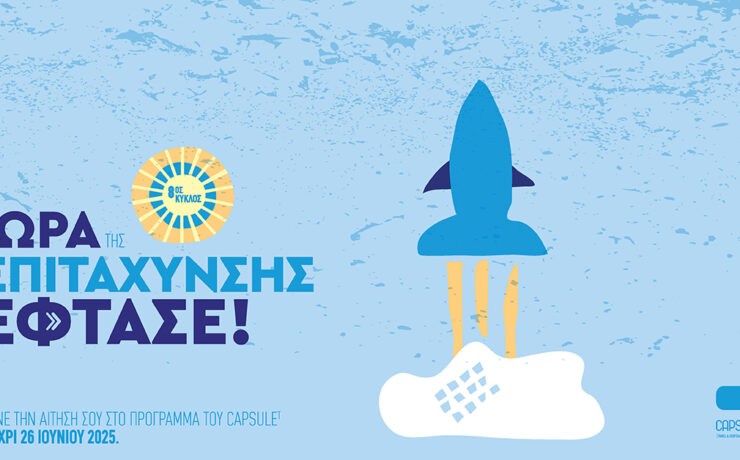 Ανοιξαν οι αιτήσεις για το πρόγραμμα επιτάχυνσης startups του CapsuleT