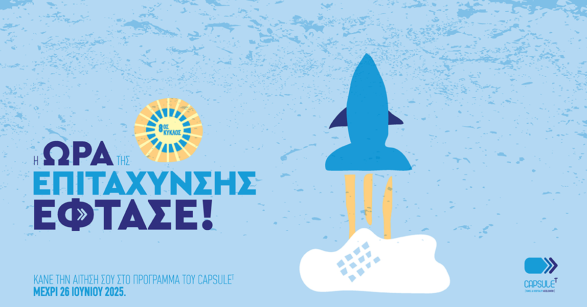 Ανοιξαν οι αιτήσεις για το πρόγραμμα επιτάχυνσης startups του CapsuleT