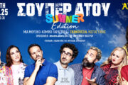 «ΣΟΥΠΕΡ ΑΤΟΥ» Summer edition: Στις 3 Ιουνίου στο Θέατρο Άλσος!