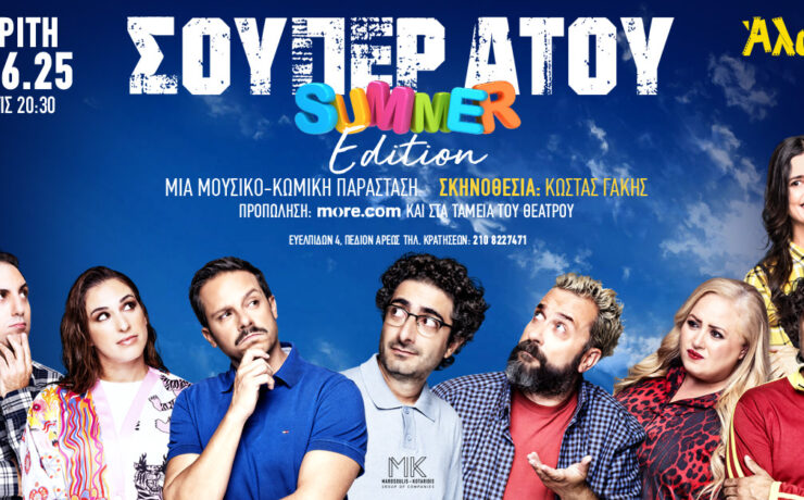 «ΣΟΥΠΕΡ ΑΤΟΥ» Summer edition: Στις 3 Ιουνίου στο Θέατρο Άλσος!