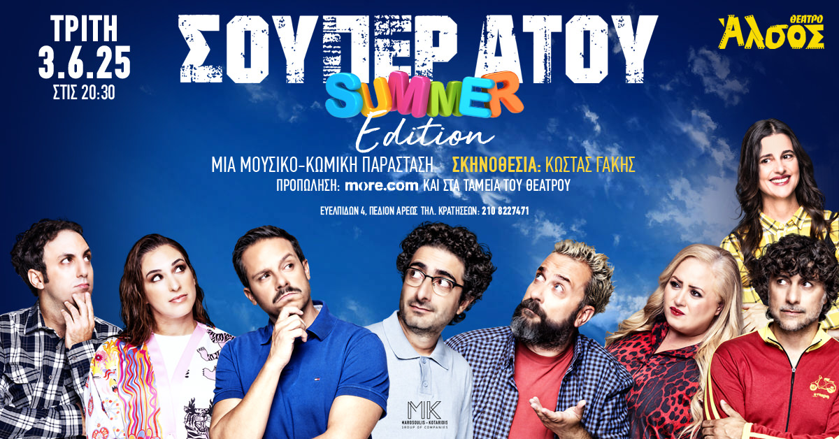 «ΣΟΥΠΕΡ ΑΤΟΥ» Summer edition: Στις 3 Ιουνίου στο Θέατρο Άλσος!