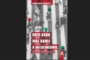 Πόσο κακό μας κάνει ο ανταγωνισμός; Κυκλοφορεί από τις εκδόσεις Αγγελάκη