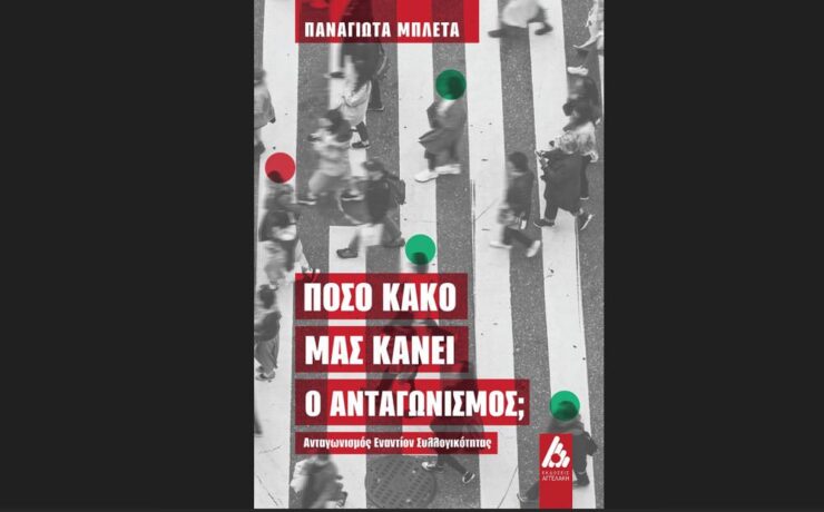 Πόσο κακό μας κάνει ο ανταγωνισμός; Κυκλοφορεί από τις εκδόσεις Αγγελάκη