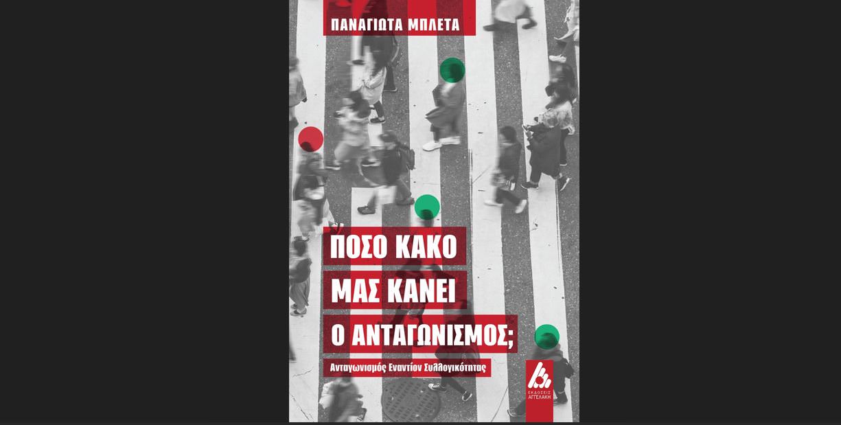 Πόσο κακό μας κάνει ο ανταγωνισμός; Κυκλοφορεί από τις εκδόσεις Αγγελάκη