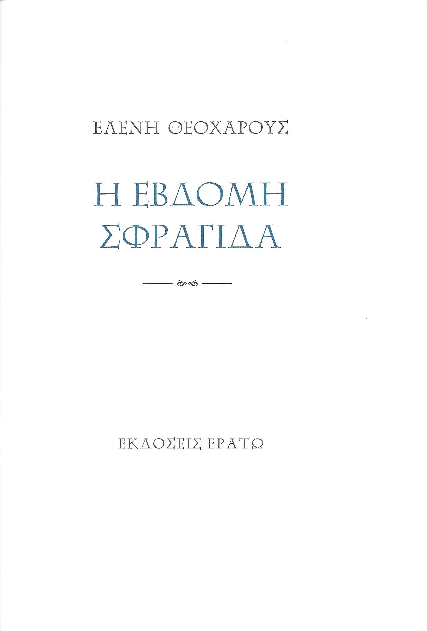 Η έβδομη σφραγίδα: Κυκλοφόρησε από τις Εκδόσεις Ερατώ η νέα ποιητική συλλογή της Ελένης Θεοχάρους