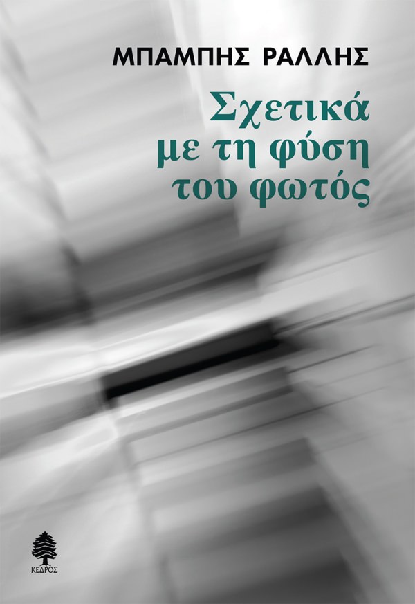 "Σχετικά με τη φύση του φωτός": Κυκλοφόρησε από τις εκδόσεις Κέδρος το νέο μυθιστόρημα του Μπάμπη Ράλλη