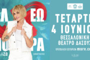 Ελεωνόρα Ζουγανέλη: Το πρόγραμμα των καλοκαιρινών συναυλιών της