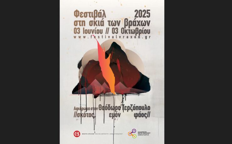 Φεστιβάλ στη Σκιά των Βράχων: Το πρόγραμμα από 3 Ιουνίου ως 3 Οκτωβρίου