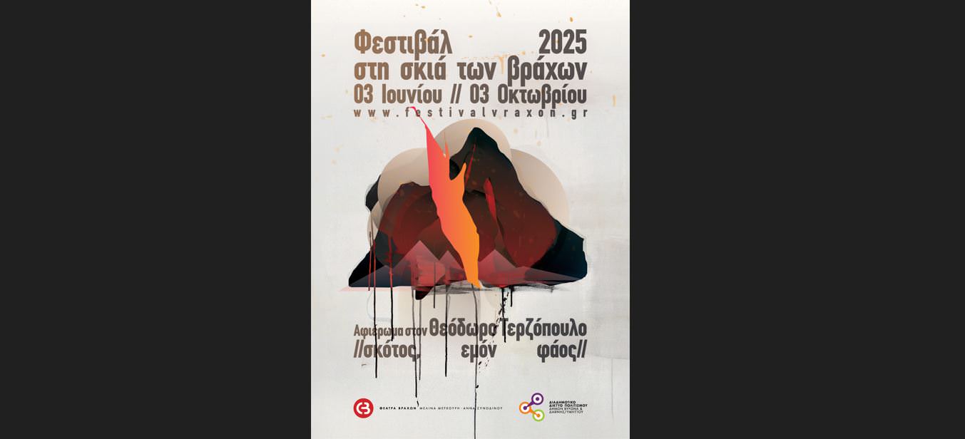 Φεστιβάλ στη Σκιά των Βράχων: Το πρόγραμμα από 3 Ιουνίου ως 3 Οκτωβρίου