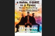 «Ο Καλός, ο Κακός κι ο Κριός»: Στις 23 Ιουνίου στο θέατρο Βράχων