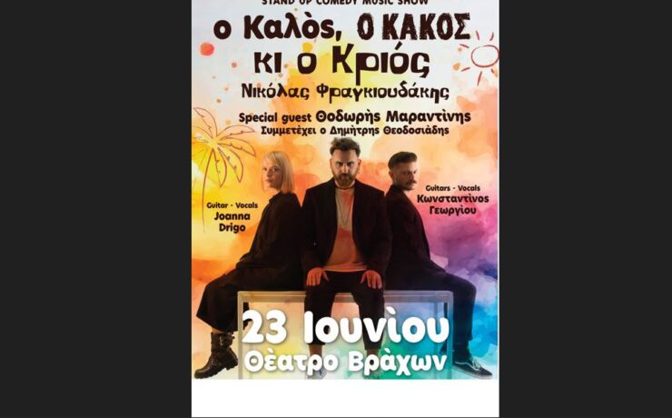 «Ο Καλός, ο Κακός κι ο Κριός»: Στις 23 Ιουνίου στο θέατρο Βράχων