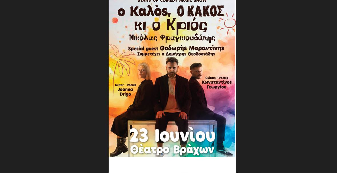 «Ο Καλός, ο Κακός κι ο Κριός»: Στις 23 Ιουνίου στο θέατρο Βράχων