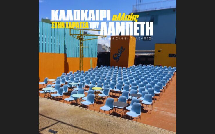 Καλοκαίρι αλλιώς στην ταράτσα του Λαμπέτη