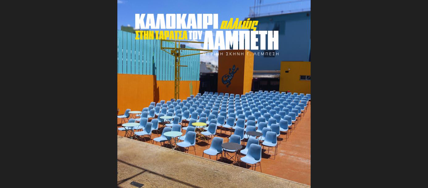 Καλοκαίρι αλλιώς στην ταράτσα του Λαμπέτη
