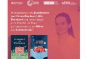 Η Lidia Branković, δημιουργός του Ξενοδοχείου των Συναισθημάτων, για πρώτη φορά στην Ελλάδα!