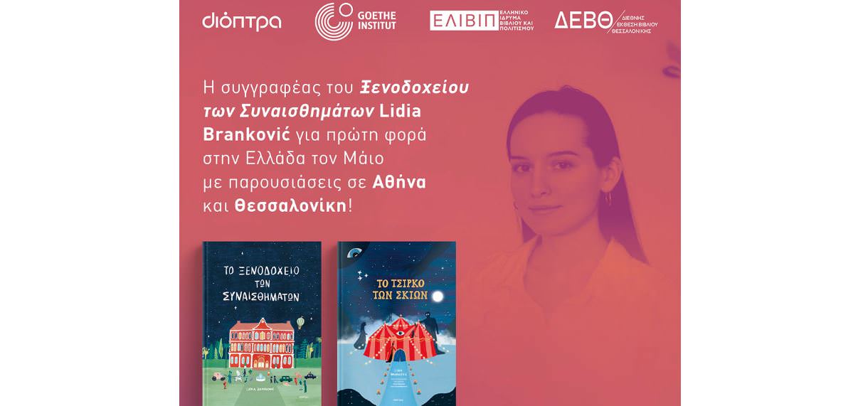 Η Lidia Branković, δημιουργός του Ξενοδοχείου των Συναισθημάτων, για πρώτη φορά στην Ελλάδα!