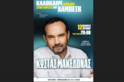 Ο Κώστας Μακεδόνας στην Ταράτσα του Λαμπέτη στις 12 Ιουνίου