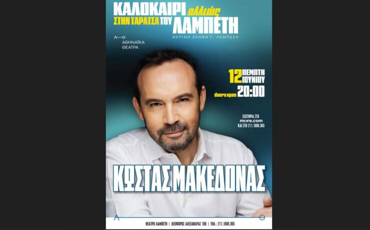 Ο Κώστας Μακεδόνας στην Ταράτσα του Λαμπέτη στις 12 Ιουνίου