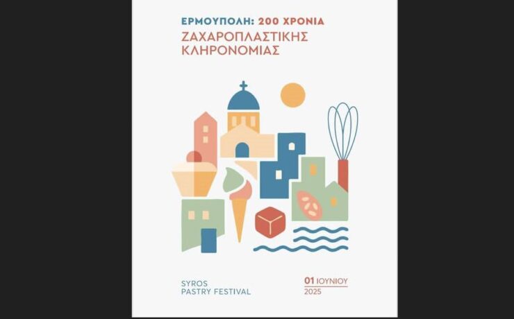 200 Χρόνια Ερμούπολη: 200 χρόνια Ζαχαροπλαστικής Κληρονομιάς