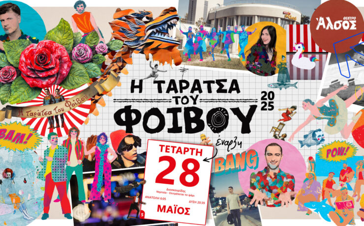 Ταράτσα του Φοίβου = Καλοκαίρι: Από 28 Μαΐου και κάθε Τετάρτη στο Θέατρο Άλσος
