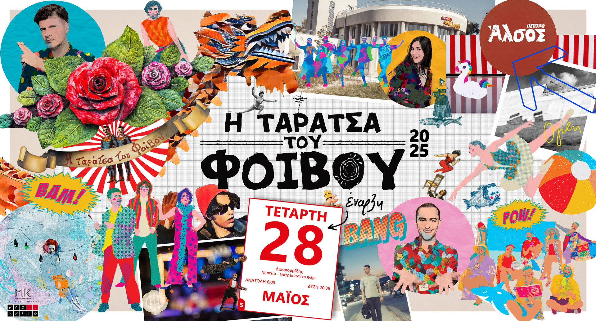 Ταράτσα του Φοίβου = Καλοκαίρι: Από 28 Μαΐου και κάθε Τετάρτη στο Θέατρο Άλσος