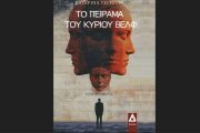 Το πείραμα του κυρίου Βελφ: Το νέο βιβλίο της Κατερίνας Τσιτούρα κυκλοφορεί από τις εκδόσεις Αγγελάκη