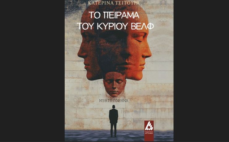 Το πείραμα του κυρίου Βελφ: Το νέο βιβλίο της Κατερίνας Τσιτούρα κυκλοφορεί από τις εκδόσεις Αγγελάκη
