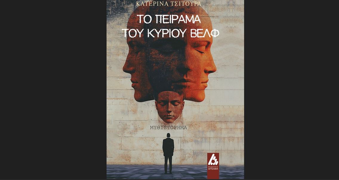 Το πείραμα του κυρίου Βελφ: Το νέο βιβλίο της Κατερίνας Τσιτούρα κυκλοφορεί από τις εκδόσεις Αγγελάκη