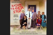 «Χάσαμε τη Θεία Στοπ»: Αυτό το καλοκαίρι στον Ελληνικό Κόσμο
