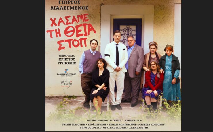 «Χάσαμε τη Θεία Στοπ»: Αυτό το καλοκαίρι στον Ελληνικό Κόσμο