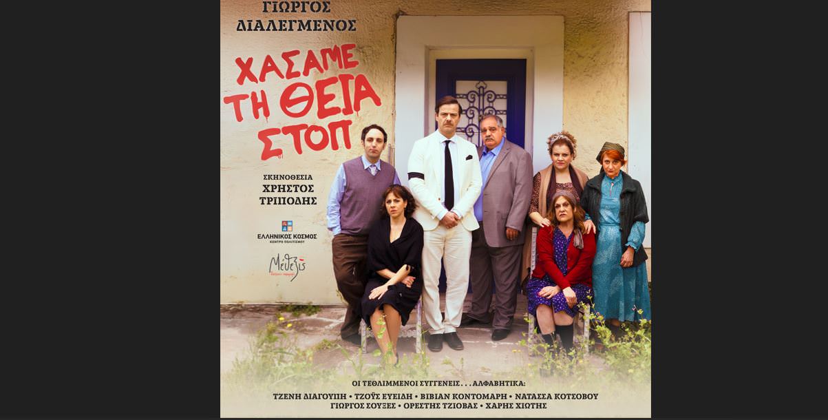 «Χάσαμε τη Θεία Στοπ»: Αυτό το καλοκαίρι στον Ελληνικό Κόσμο