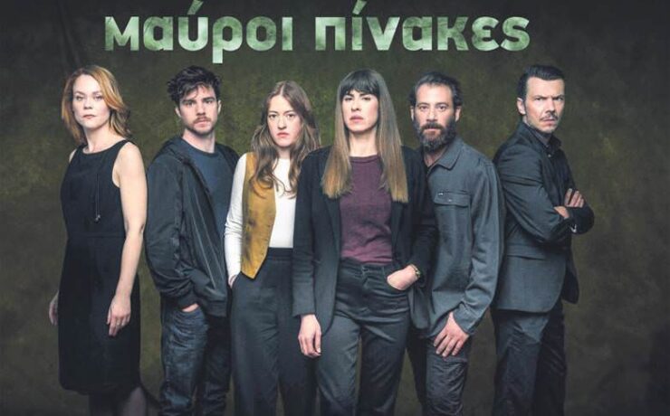 Μαύροι Πίνακες: Η σειρά-φαινόμενο της χρονιάς γίνεται βιβλίο!