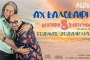 Γιάννης Ζουγανέλης-Κώστας Τουρνάς: Στις 8 Σεπτεμβρίου στο Θέατρο Άλσος ΔΕΗ