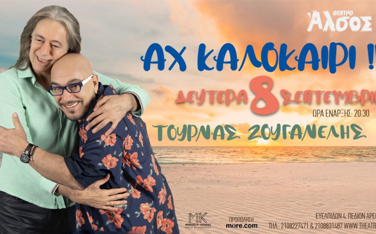 Γιάννης Ζουγανέλης-Κώστας Τουρνάς: Στις 8 Σεπτεμβρίου στο Θέατρο Άλσος ΔΕΗ