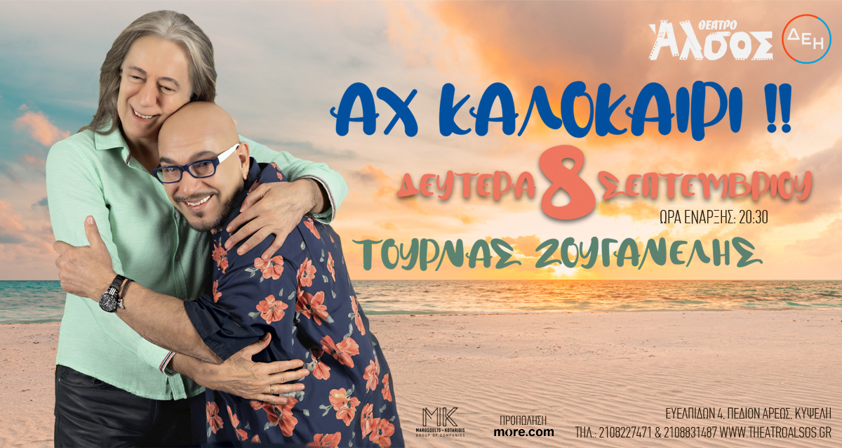 Γιάννης Ζουγανέλης-Κώστας Τουρνάς: Στις 8 Σεπτεμβρίου στο Θέατρο Άλσος ΔΕΗ