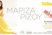 Η Μαρίζα Ρίζου ξανά στο θέατρο Άλσος ΔΕΗ την 1η Σεπτεμβρίου!