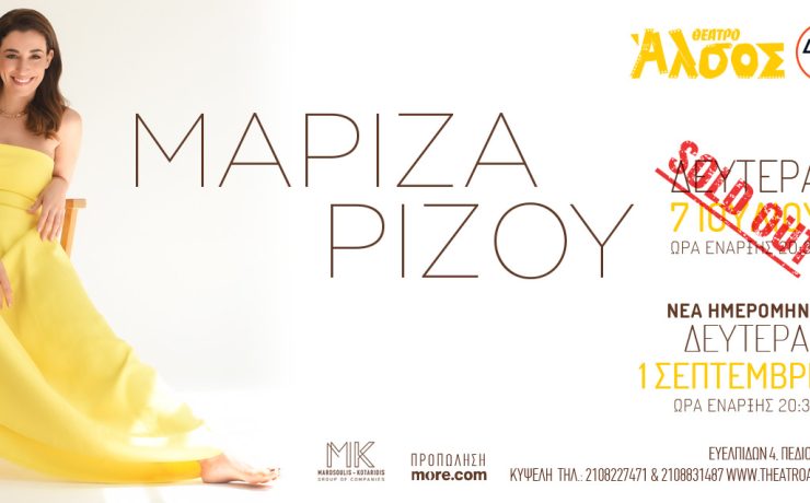 Η Μαρίζα Ρίζου ξανά στο θέατρο Άλσος ΔΕΗ την 1η Σεπτεμβρίου!