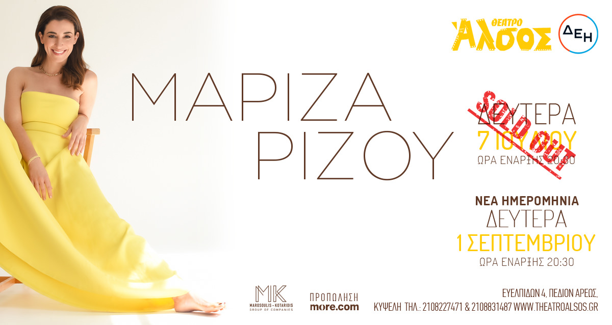 Η Μαρίζα Ρίζου ξανά στο θέατρο Άλσος ΔΕΗ την 1η Σεπτεμβρίου!