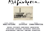Αλεξάνδρεια: Μια μεγαλειώδης θεατρική παραγωγή έρχεται τον ερχόμενο Νοέμβριο στο Θέατρο Παλλάς