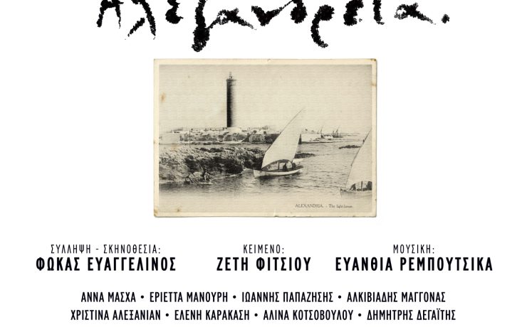 Αλεξάνδρεια: Μια μεγαλειώδης θεατρική παραγωγή έρχεται τον ερχόμενο Νοέμβριο στο Θέατρο Παλλάς